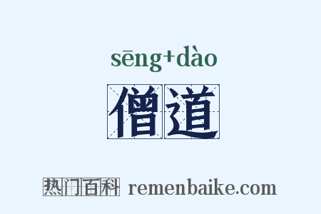 僧道是什么意思的图片